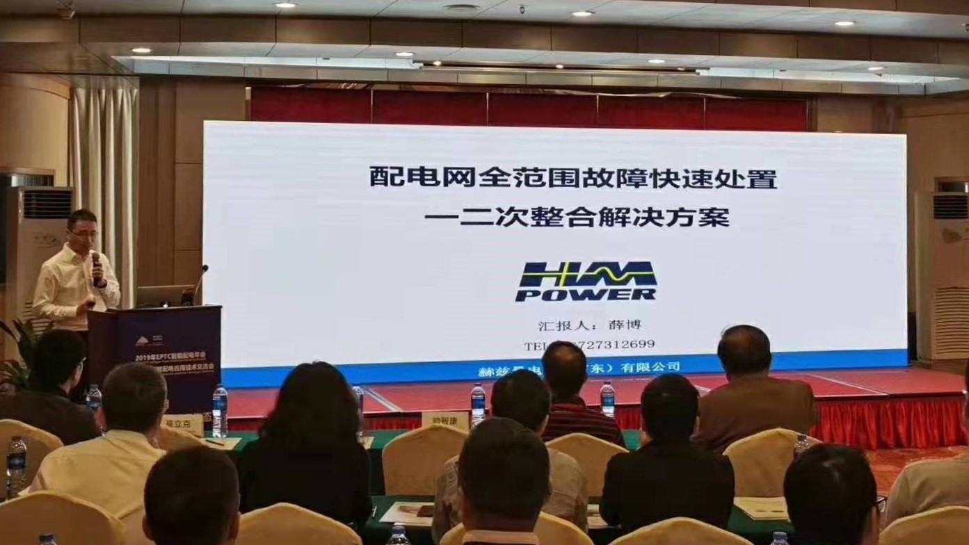 EPTC智能配電年會珠海召開，赫茲曼配網(wǎng)自動化技術(shù)設(shè)備獲專家關(guān)注